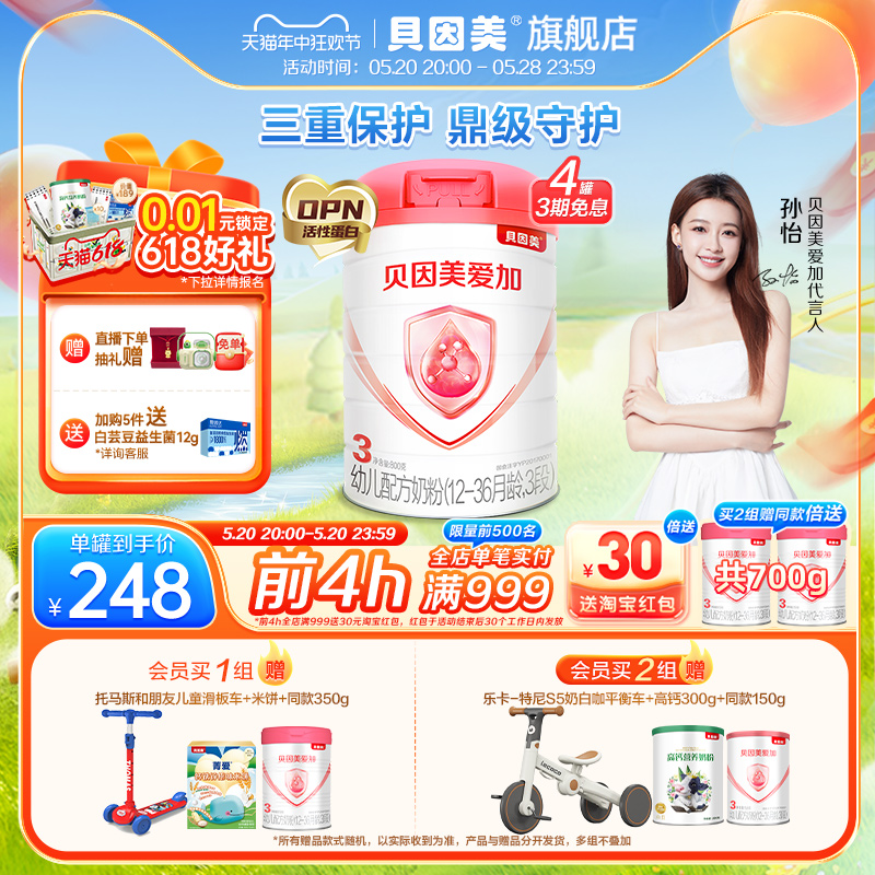 贝因美爱加3段婴幼儿1-3岁奶粉OPN活性蛋白 乳铁蛋白DHA 800g*4罐