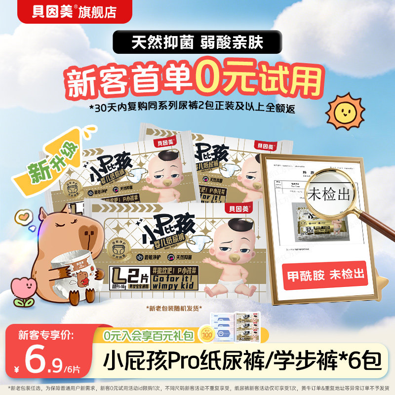 0元试用】新客6.9元 贝因美小屁孩宝宝纸尿裤学步裤试用装2片*3包图片
