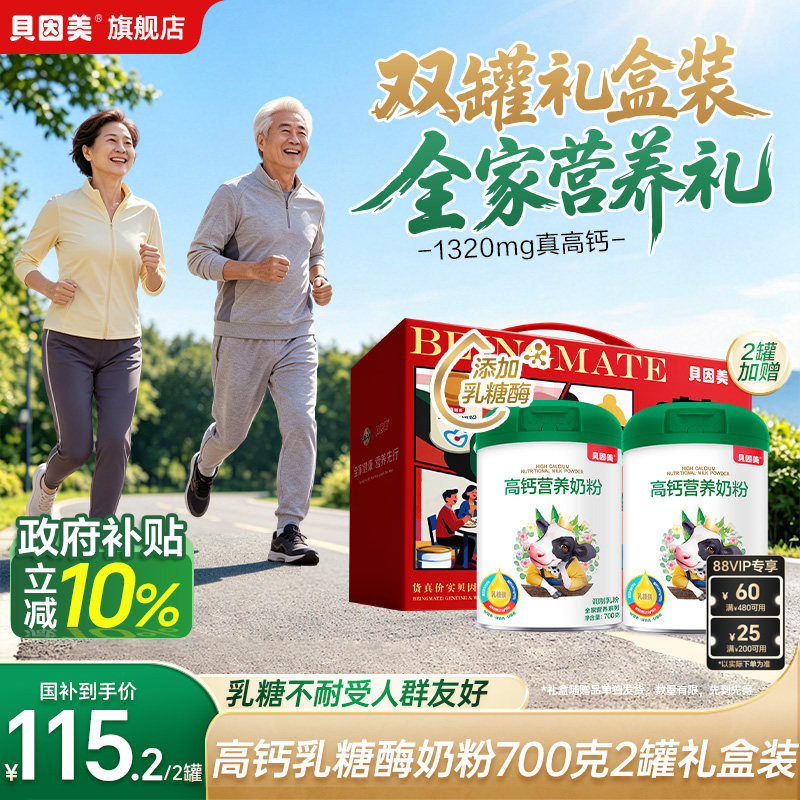 礼盒送礼】贝因美乳糖酶高钙成人全家营养奶粉冲饮700g*2罐
