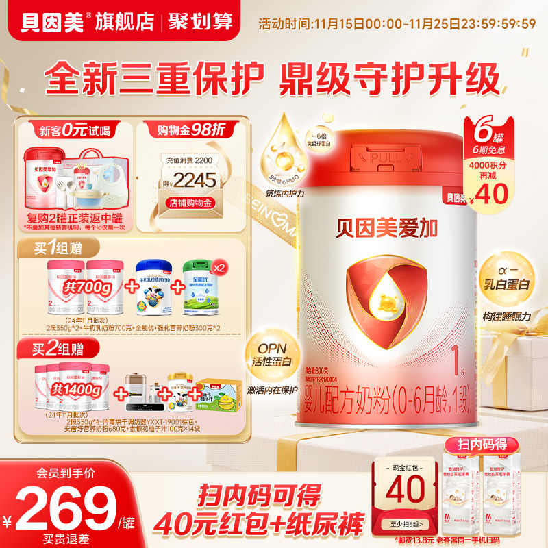贝因美爱加婴幼儿新生儿1段0-6个月800g*6罐奶粉官方旗舰店正品