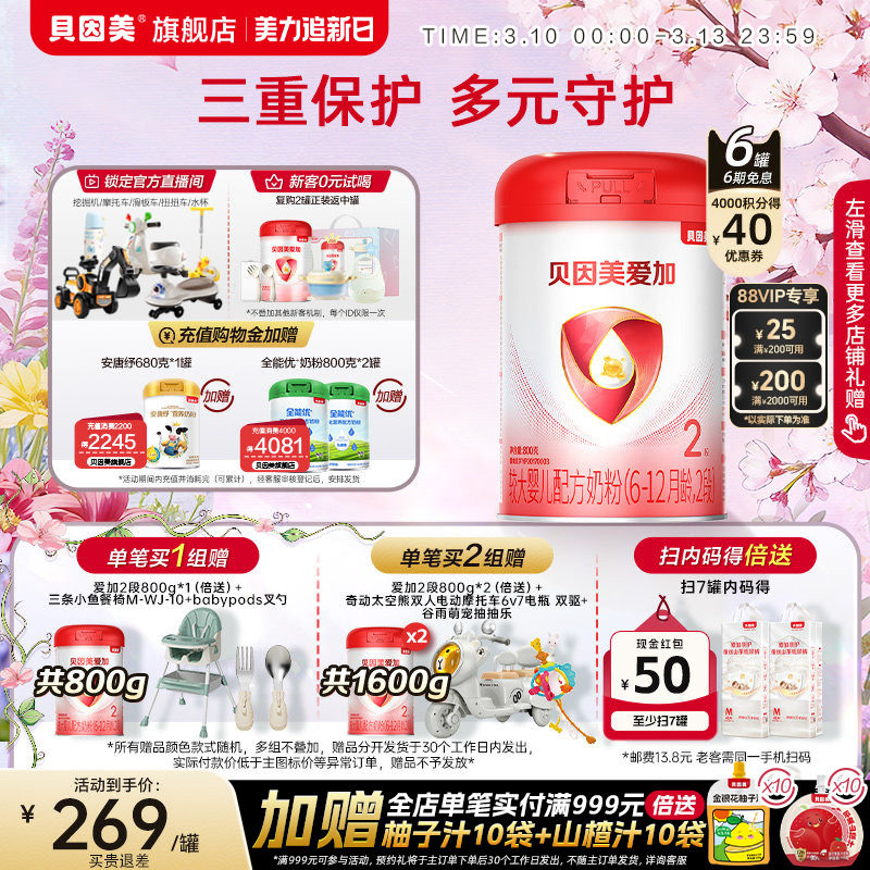 贝因美爱加较大婴儿2段6-12月乳铁蛋白奶粉800克*6罐官方旗舰店