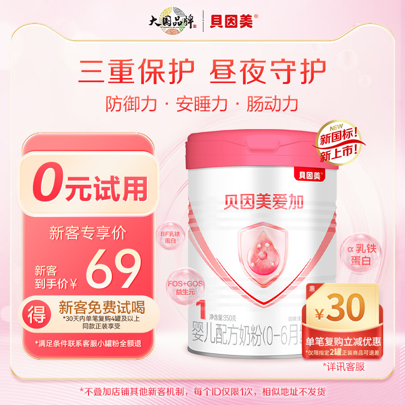 新国标 贝因美爱加婴儿配方奶粉1段350g试用装乳铁蛋白双优活蛋白怎么样,好用不?