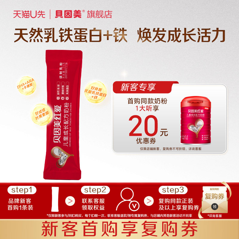 【天猫U先】贝因美红爱儿童成长奶粉25g*1条 下单不支持修改地址