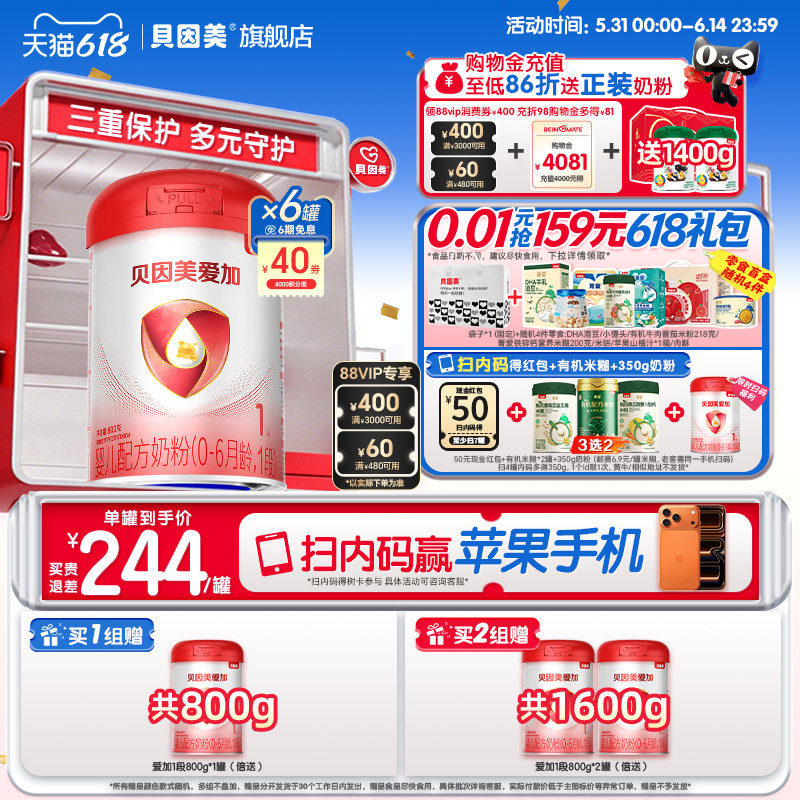 618开门红】贝因美爱加婴儿1段新生儿0-6月奶粉800克*6罐官方正品