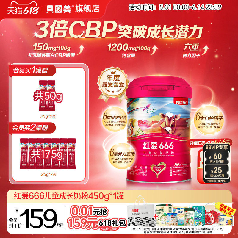 老爸抽检 贝因美红爱666儿童成长4段奶粉450g*1罐含乳铁蛋白