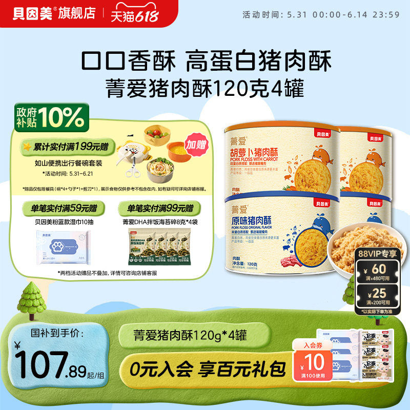 贝因美肉松猪肉酥儿童营养拌饭拌粥高蛋白休闲零食120g*4罐