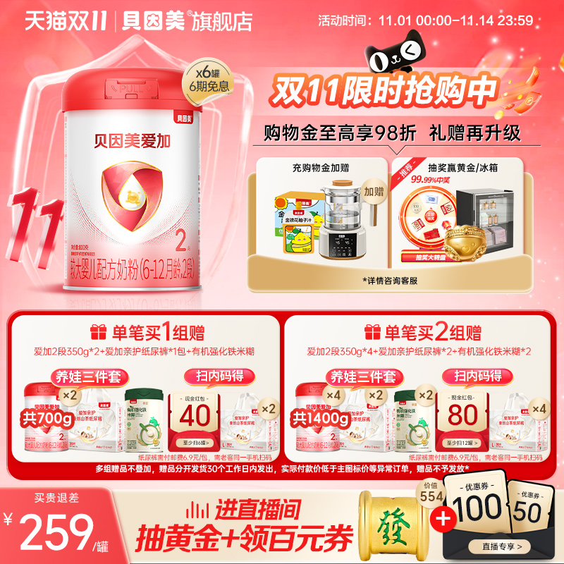 双11抢先购】贝因美爱加婴幼儿2段奶粉6-12月乳铁蛋白800g6罐官方
