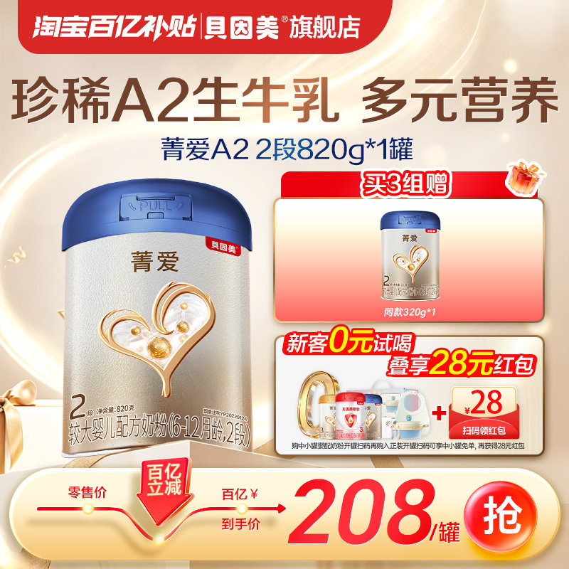 【百亿到手208/罐】贝因美菁爱A2婴幼儿奶粉2段820g A2生牛乳