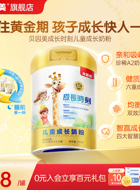 贝因美成长时刻儿童成长配方奶粉700gA2奶源 旗舰店官旗
