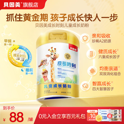 贝因美成长时刻儿童成长配方奶粉700gA2奶源 旗舰店官旗