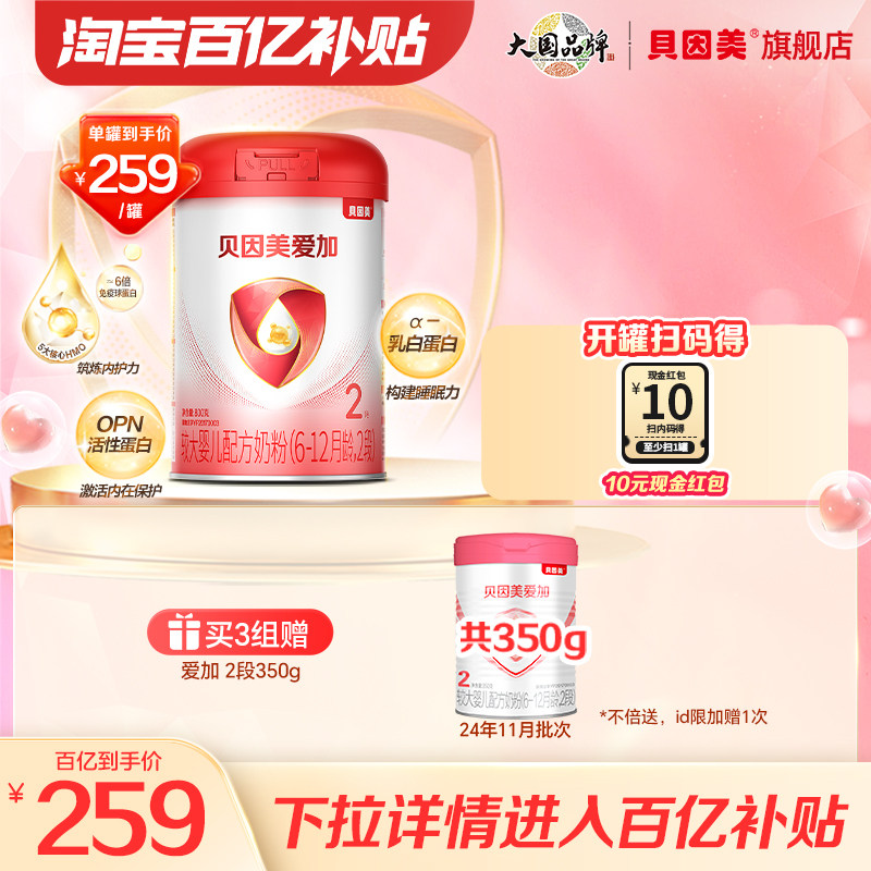 【百亿259/罐】贝因美爱加2段较大婴儿奶粉乳铁蛋白DHA800克正品