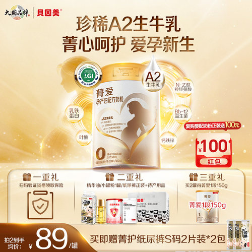 【新品】贝因美菁爱孕产妇奶粉早中晚期800g珍稀A2奶源低GI官旗