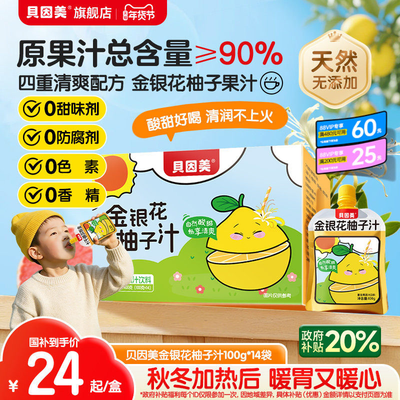 贝因美金银花柚子汁清火饮料果汁健康饮品零食无白砂糖100g*14袋,咖啡/麦片/冲饮,果味/风味/果汁饮料,淘宝优惠券,粉丝福利购,淘宝优惠卷
