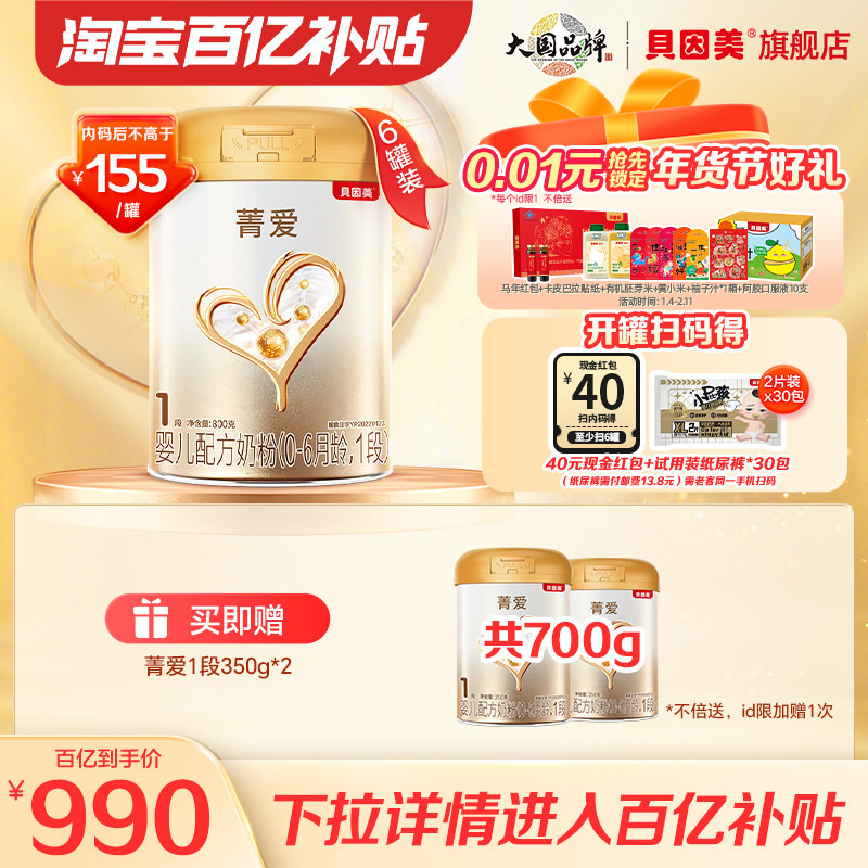 【百亿内码后155元/罐 】贝因美菁爱婴儿奶粉1段800g6罐乳铁蛋白,婴童奶粉,婴幼儿牛奶粉,淘宝优惠券,粉丝福利购,淘宝优惠卷