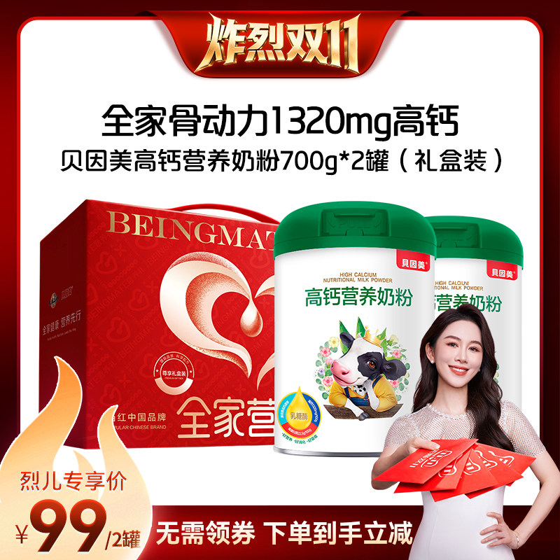 【炸烈双11】贝因美高钙成人奶粉700g*2罐礼盒装