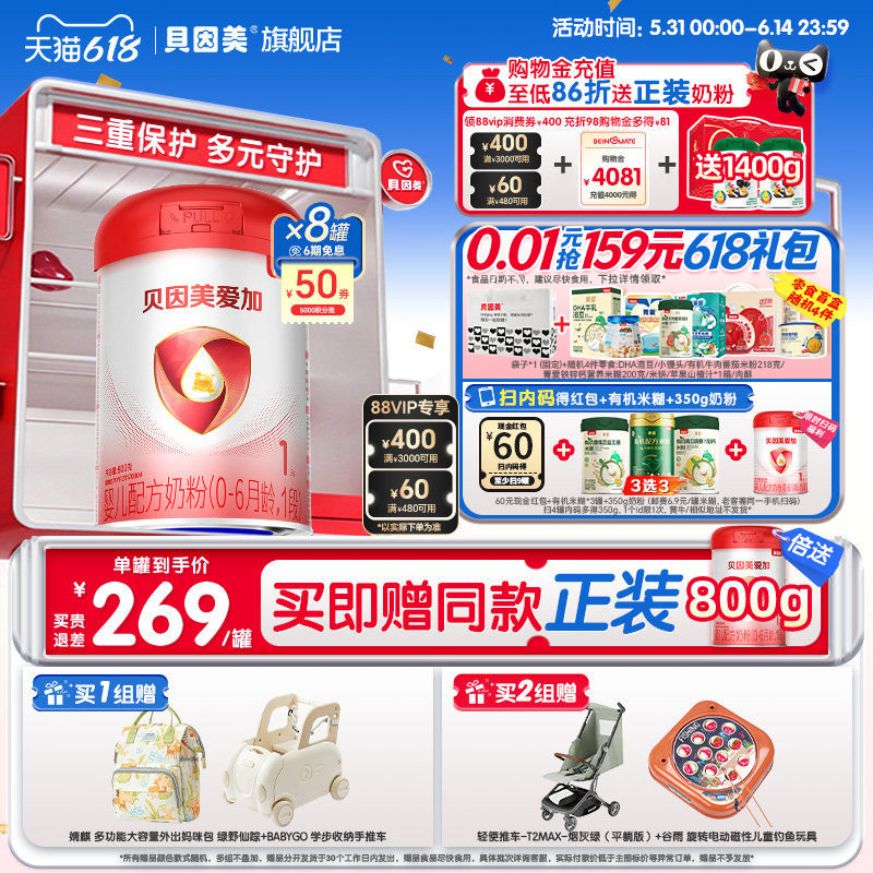 618狂欢】贝因美爱加新生儿1段0-6月婴儿奶粉800克*8罐乳铁蛋白