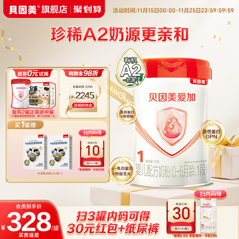 24年4月产】贝因美爱加有机A2奶源新生儿1段婴幼儿0-6月奶粉717g