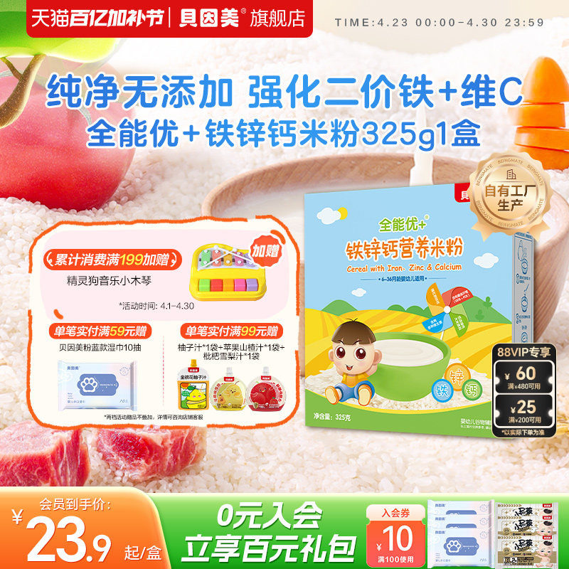 贝因美全能优+铁锌钙营养米粉米糊婴幼儿补铁宝宝辅食325g*1盒