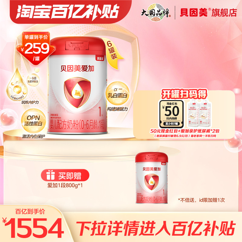 【百亿259/罐】贝因美爱加新生婴儿奶粉1段800克6罐DHA乳铁蛋白
