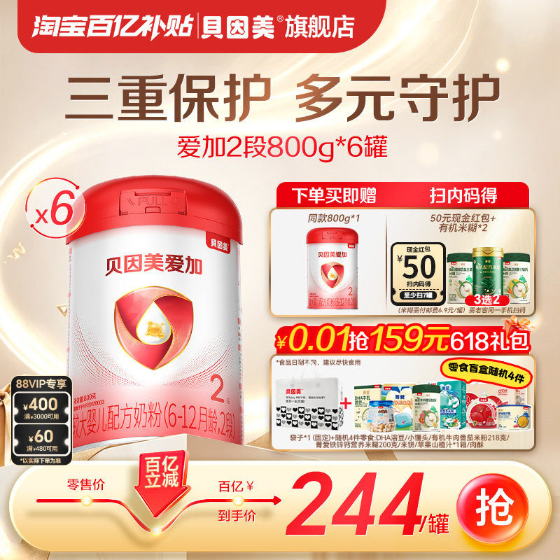 【百亿244/罐】贝因美爱加婴儿奶粉2段800克6罐乳铁蛋白DHA正品