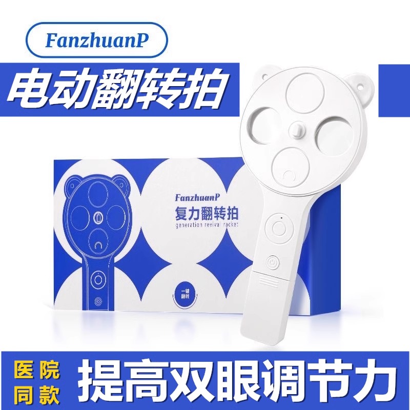 眼睛调节训练器电动视力反转拍