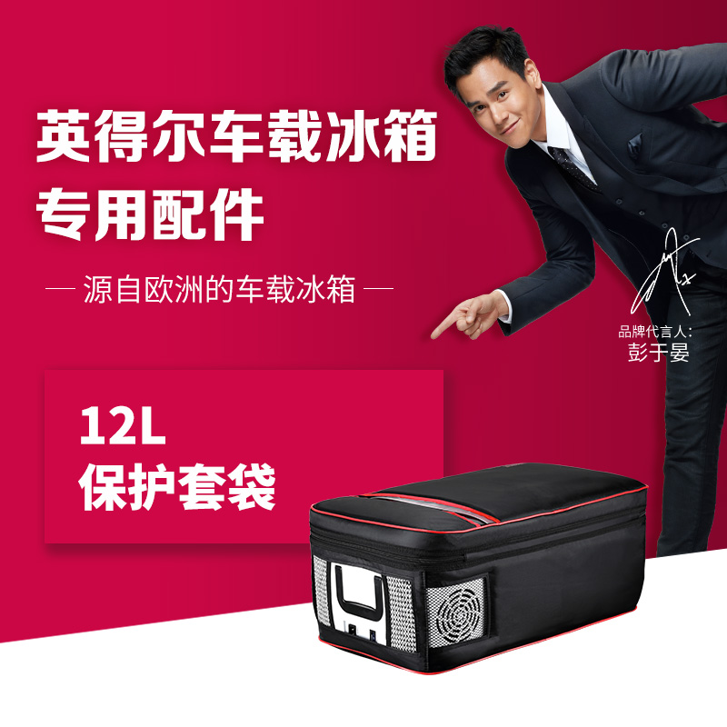 英得尔t12s车载冰箱官方原装保护套(非品牌)