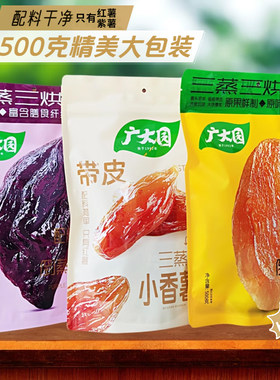 广大园倒蒸红薯500克配料干净