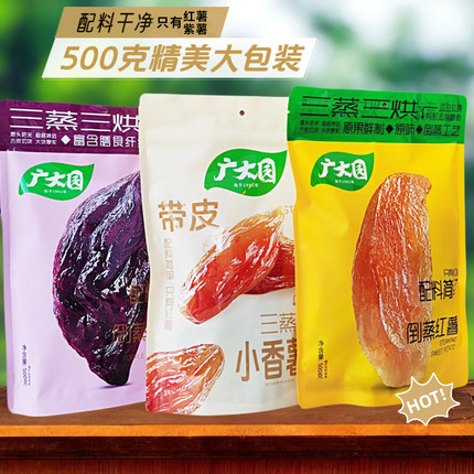 带皮红薯干 配料干净只有红薯 广大园倒蒸紫薯小香薯软糯零食500g