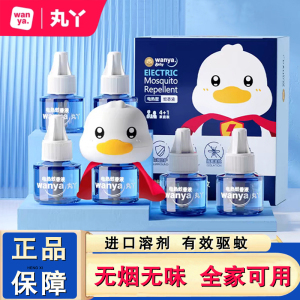 丸丫正品电热蚊香液无味无烟全家可用驱蚊补充液驱蚊器防蚊液