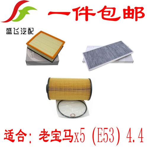 老款X5(E53)4.4空气空调机油滤芯滤清器格三滤保养套装配件