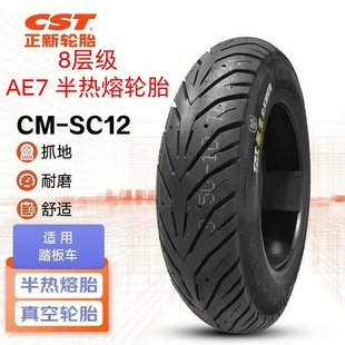 正新龙王SC12 SC02半热熔 春风极核ae7 pro版 前后防滑真空胎