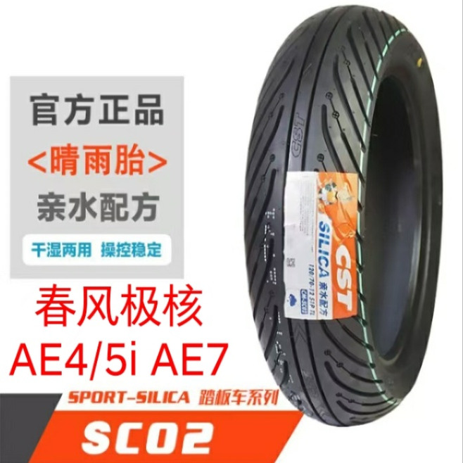 春风极核 AE4 AE5 AE7 原厂配套 防滑晴雨胎 正新半热熔真空胎