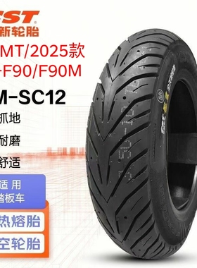 正新龙王SC12半热熔 小牛MT/2025款 九号E70C F90/F90M电动车轮胎