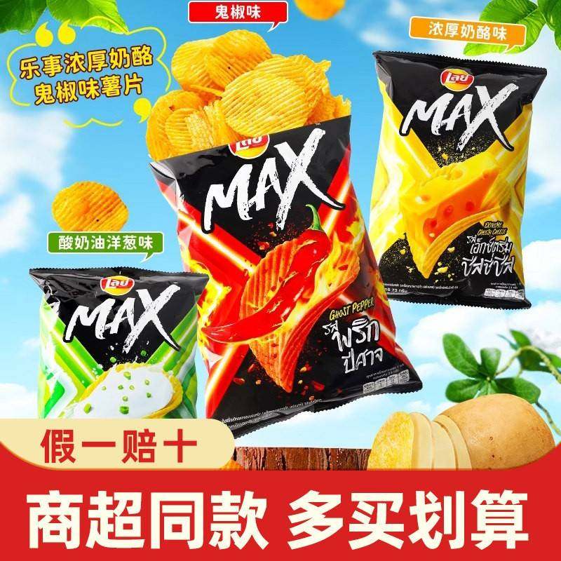 临期特卖特价泰国进口乐事MAX浓厚奶酪鬼椒洋葱冬阴功味薯片零食