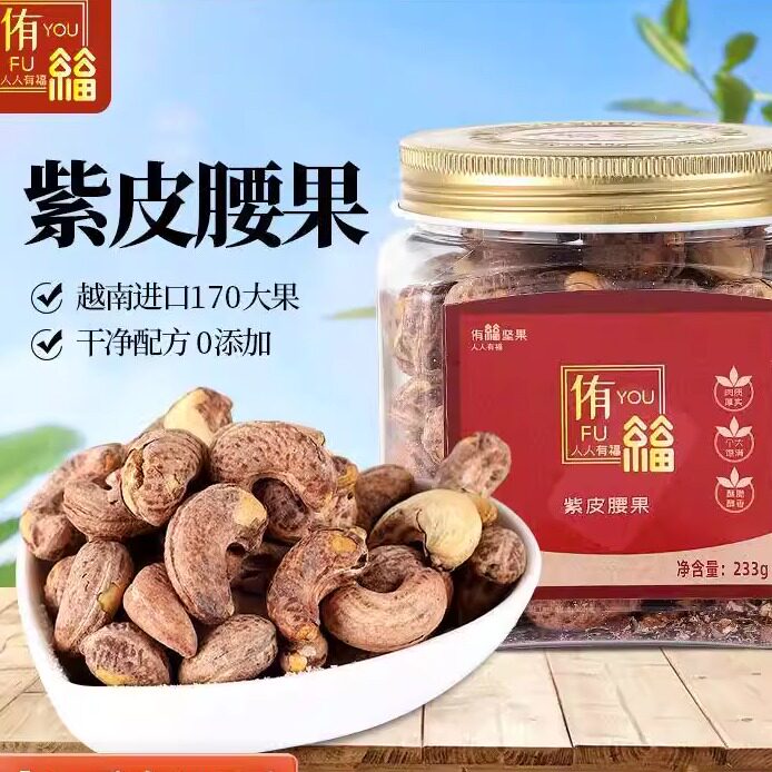 临期特卖侑福云南紫衣腰果罐装