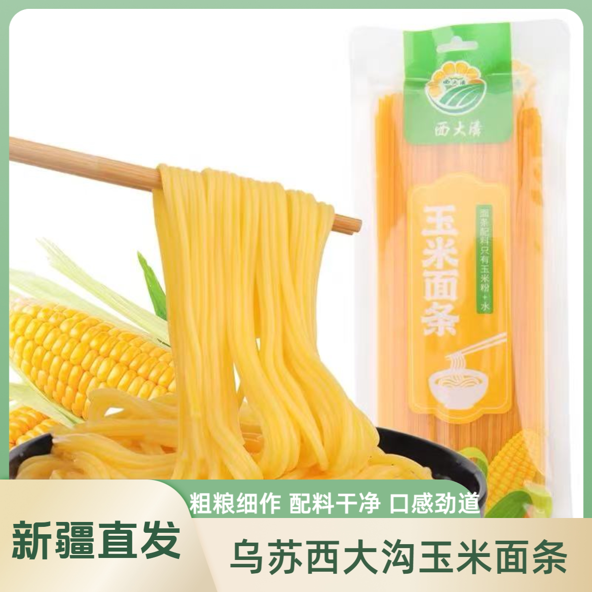 乌苏西大沟玉米面条新疆特产粗粮挂面吃法多样劲道爽滑1.5kg袋装