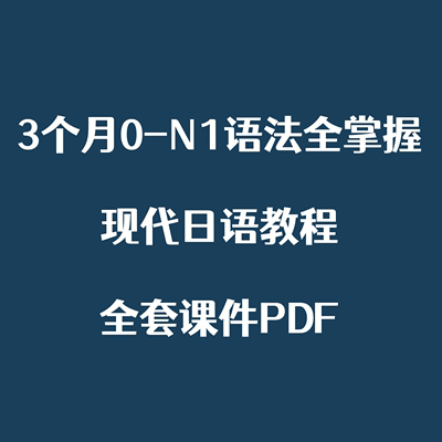 【3个月 0-N1语法全掌握】现代日语语法教程全套课件PDF