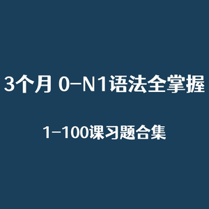 【3个月 0-N1语法全掌握】配套练习1-100课合集