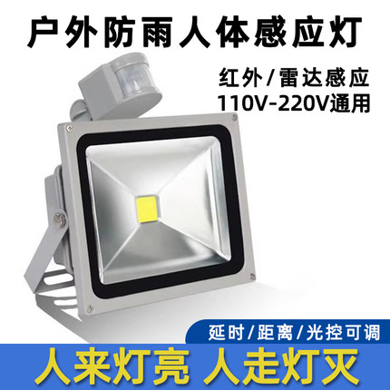 LED红外线雷达人体感应灯110V 220V户外防水感应车库监控补光灯