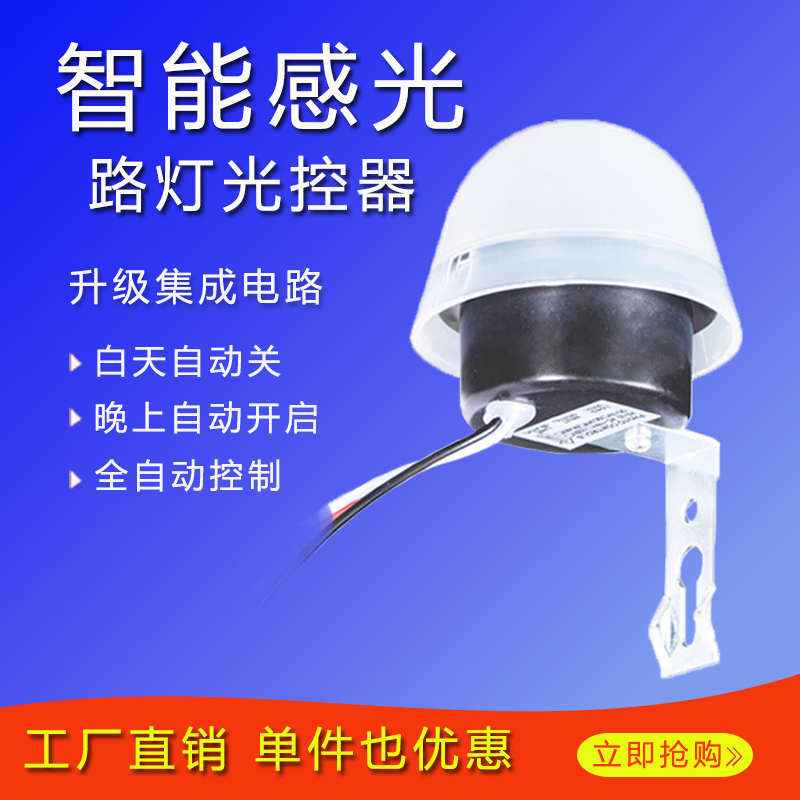 光控开关路灯光控开关模块感光器