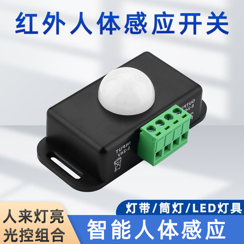 12V24V人体红外感应开关