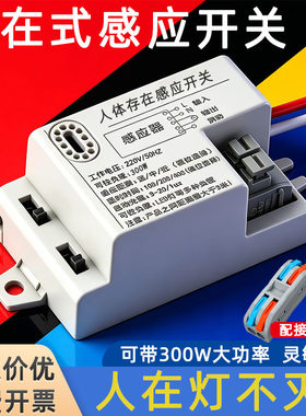 人在灯不灭存在式感应开关