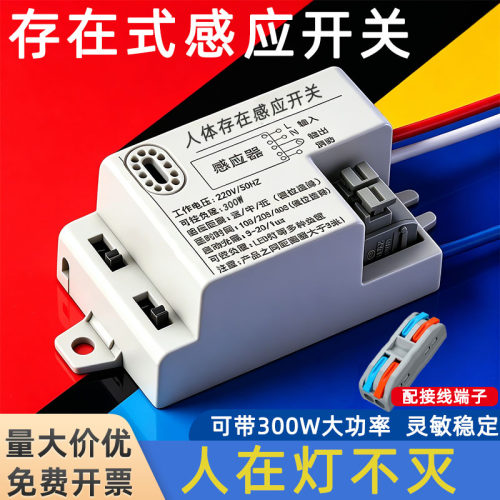 人在灯不灭存在式感应开关