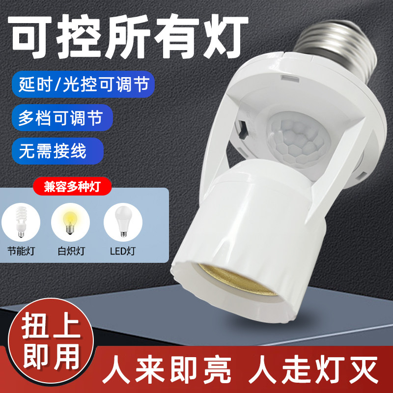人体感应灯座楼道E27螺口灯头红外线感应灯口夜间自动感应灯开关