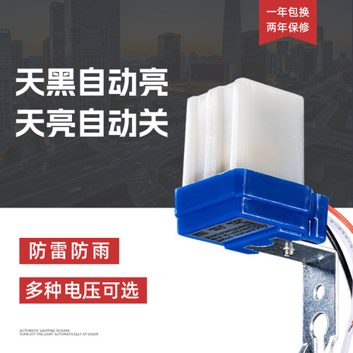 户外防水防尘光控开关天黑自动亮