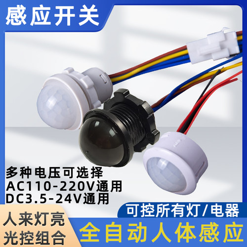 红外线人体感应开关12V220V