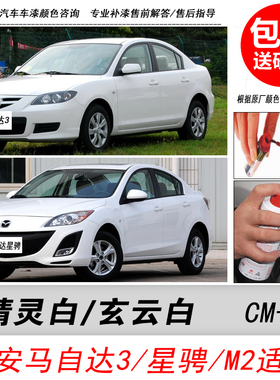 马自达3精灵白星骋玄云白补漆笔M2白色自喷漆专用汽车油漆DIY修复