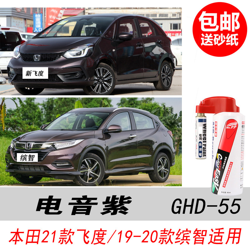 缤智电音紫补漆笔飞度紫色自喷漆