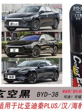 20款EV比亚迪汉DM玄空黑补漆笔黑色自喷漆专用汽车油漆修复笔神器