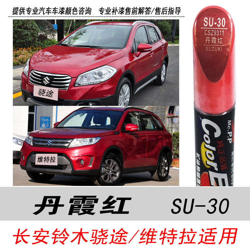 维特拉丹霞红补漆笔自喷漆大红色